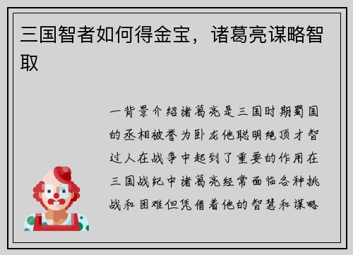 三国智者如何得金宝，诸葛亮谋略智取