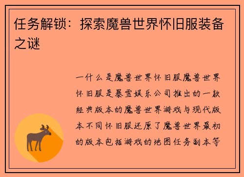 任务解锁：探索魔兽世界怀旧服装备之谜