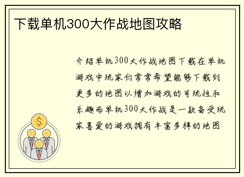 下载单机300大作战地图攻略
