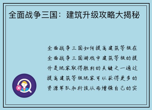 全面战争三国：建筑升级攻略大揭秘
