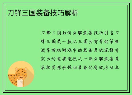 刀锋三国装备技巧解析