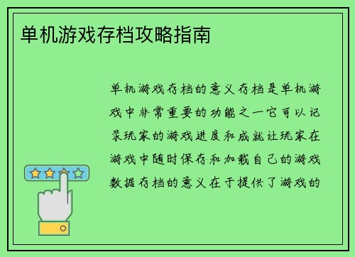 单机游戏存档攻略指南